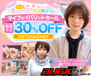 DUGA エロ動画セール