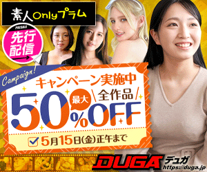DUGA エロ動画半額セール