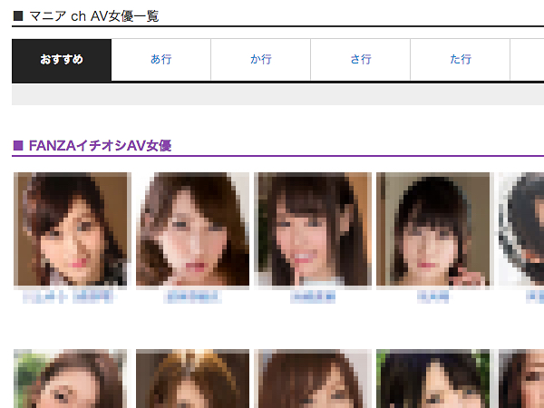 【マニアch】AV女優一覧