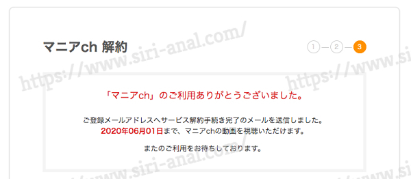 【マニアch】解約