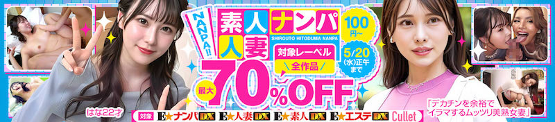 DUGA 素人・人妻ナンパ７０％オフセール