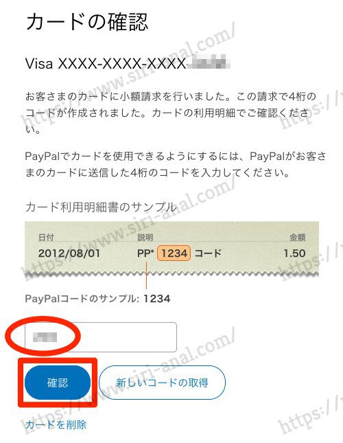 「PayPal」４桁コードでカード確認