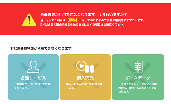 DMM退会アラート