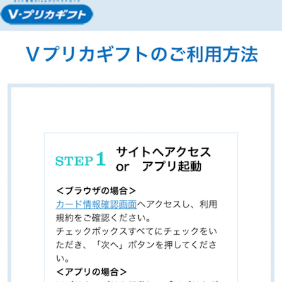 Vプリカギフト利用方法