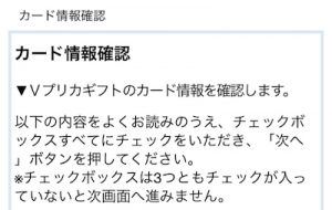 Vプリカギフトカード情報確認
