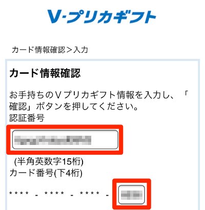 Vプリカギフト認証番号