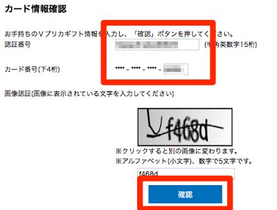 Vプリカギフト認証番号入力