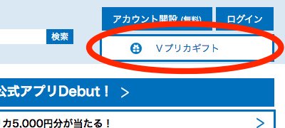Vプリカギフトトップページにアクセス